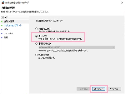 「新規の受信の規則ウィザード」の規則の種類を「ポート」にして「次へ」をクリック