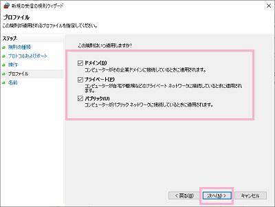 「ドメイン」・「プライベート」・「パブリック」で使用するネットワーク接続のチェックボックスをオンにして「次へ」をクリック