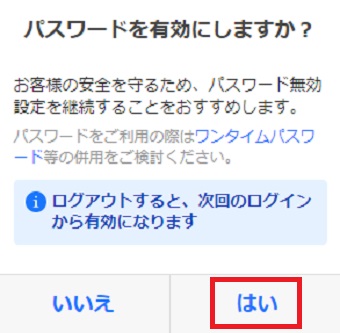 『パスワードを有効にしますか？』の画面の『はい』をクリック