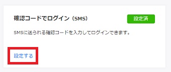 『確認コードでログイン』の『設定する』をクリック