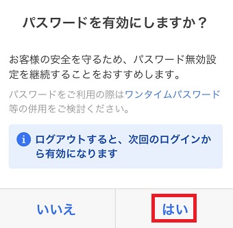 『パスワードを有効にしますか？』の画面の『はい』をタップ