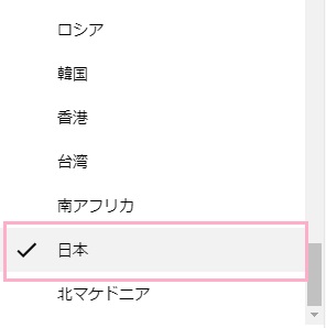 国/地域の一覧から「日本」をクリック