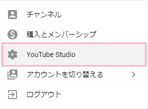 アカウントアイコンをクリックして「YouTube Studio」をクリック