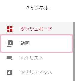 YouTube Studioページのメニューの「動画」をクリック