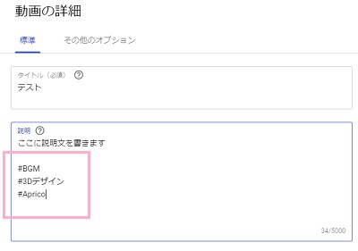 「動画の詳細」ページにハッシュタグを入力
