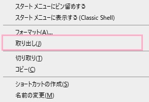 エクスプローラーウィンドウで接続機器を右クリックしたメニューの「取り外し」をクリック