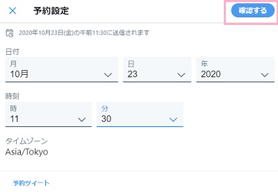 予約設定ウィンドウで投稿の日付・時刻を設定してからウィンドウ右上の「確認する」ボタンをクリック