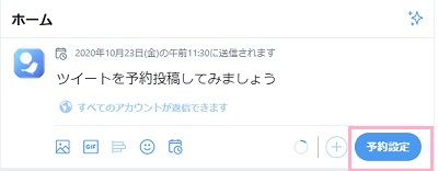 ツイートの確認画面の「予約設定」ボタンをクリック