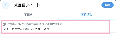 「未送信ツイート」の「予約済み」タブ