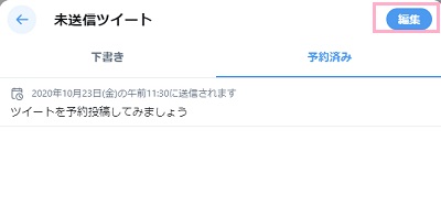 「未送信ツイート」の「予約済み」タブの「編集」ボタンをクリック