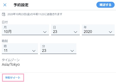 「予約設定」ボタンをクリック→「予約ツイート」をクリック