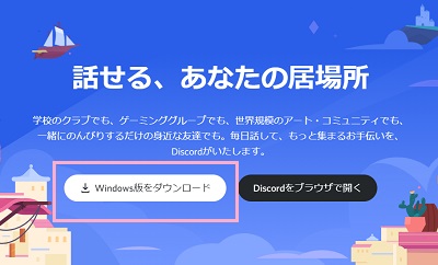 Discord公式サイトでインストーラーをダウンロード