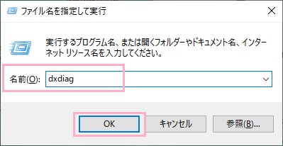 「ファイル名を指定して実行」を呼び出し、「dxdiag」とコマンドを入力して「OK」をクリック