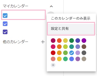 「マイカレンダー」一覧から追加したいカレンダーをクリック→メニューの「設定と共有」をクリック