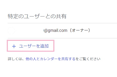 「カレンダーの設定」画面の「特定のユーザーとの共有」の「ユーザーを追加」をクリック