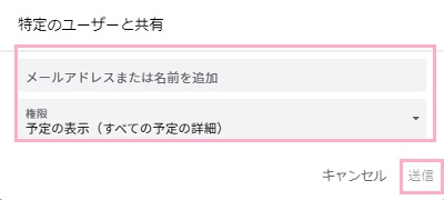 「特定のユーザーと共有」ウィンドウ