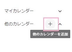 Googleカレンダーの「他のカレンダー」の「+」ボタンをクリック