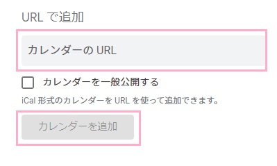 「URLで追加」画面でカレンダーのURLを「カレンダーのURL」欄に入力→「カレンダーを追加」ボタンをクリック