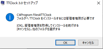 管理者権限の案内画面の[OK]をクリック