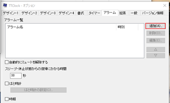 アラーム管理画面の[追加]からアラームを追加