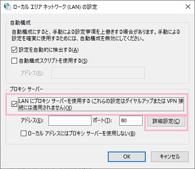 「ローカルエリアネットワーク（LAN）の設定」ウィンドウのプロキシサーバー項目の「LANにプロキシサーバーを使用する（これらの設定はダイヤルアップまたはVPN接続には適用されません）」のチェックボックスをオン→「詳細設定」をクリック
