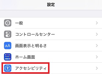 iPhoneの『設定』を開き『アクセシビリティ』をタップ