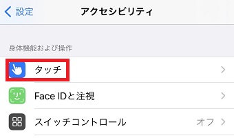 『アクセシビリティ』が開いたら『タッチ』をタップ