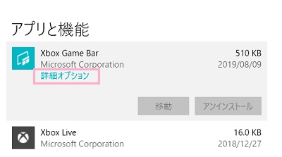 「アプリと機能」の項目一覧から「Xbox Game Bar」をクリック→「詳細オプション」をクリック