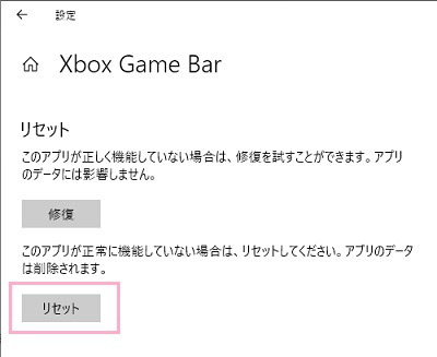 「Xbox Game Bar」の詳細設定で「リセット」ボタンをクリック