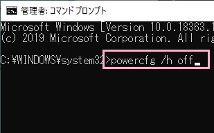 コマンドプロンプトに「powercfg /h off」とコマンド