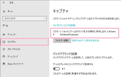 メニューの「キャプチャ」をクリック→「スクリーンショットとゲームのクリップを次の場所に保存します」の項目