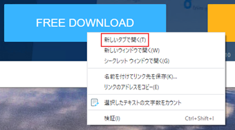 ボタンを右クリックして[新しいタブで開く]をクリック
