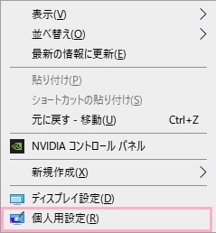 デスクトップ画面の何もないところで右クリックしてメニューを開き、「個人用設定」をクリック