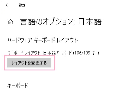 「ハードウェアキーボードのレイアウト」の「レイアウトを変更する」をクリック