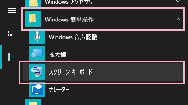 スタートメニューを開き、「すべてのアプリ」から「Windows簡単操作」フォルダを展開して「スクリーンキーボード」をクリック
