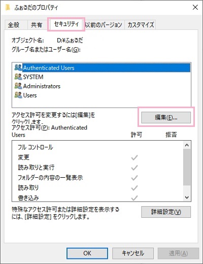 「セキュリティ」タブを開いて「編集」をクリック