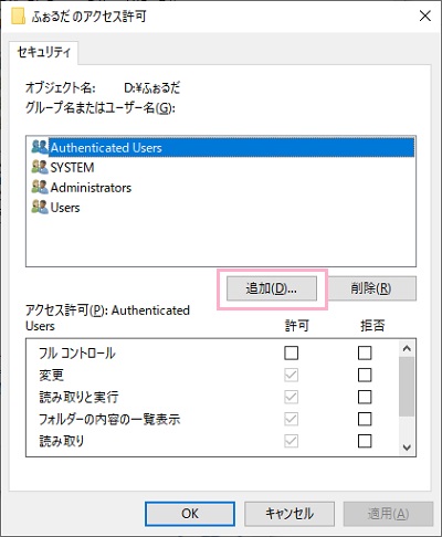 「フォルダのアクセス許可」ウィンドウの「追加」をクリック