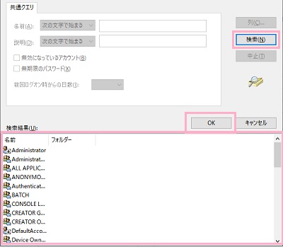 「検索」をクリック→アカウントを選択して「OK」をクリック→「選択するオブジェクト名を入力してください」を確認して「OK」をクリック