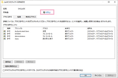 「フォルダのセキュリティの詳細設定」の「アクセス許可の変更」をクリック→「所有者」のユーザー名の後ろの「変更」をクリック
