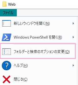 エクスプローラーの「ファイル」をクリック→「フォルダーと検索のオプションの変更」をクリック