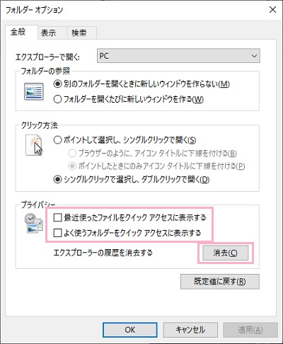 「フォルダーオプション」ウィンドウの「全般」タブの「プライバシー」項目にある「消去」ボタンをクリック