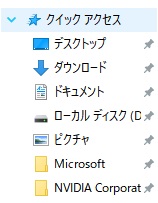 エクスプローラーのナビゲーションウィンドウの「クイックアクセス」