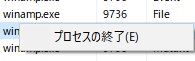 プログラムを右クリックして「プロセスの終了」をクリック