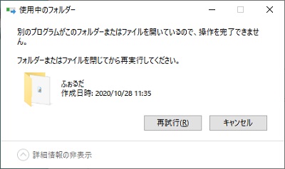 「別のプログラムがこのファイルを開いているので操作を完了できません。」の表示