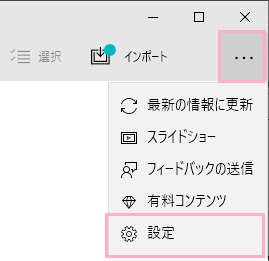 フォトアプリを起動してウィンドウ右上のメニューボタンをクリックし、「設定」を開く