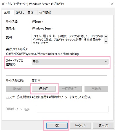 Windows Searchのプロパティの「スタートアップの種類」のプルダウンメニューから「無効」を選択→「サービスの状態」の「停止」ボタンをクリック