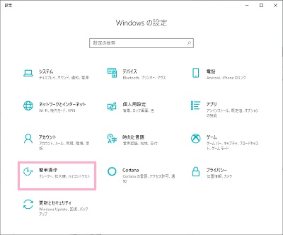Windowsの設定ウィンドウの「簡単操作」をクリック