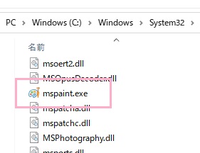 「C:\Windows\System32」フォルダの「mspaint.exe」