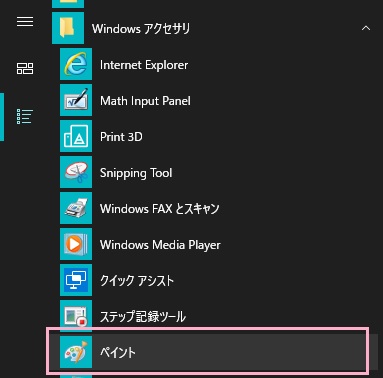 スタートメニューの「すべてのアプリ」内のペイント