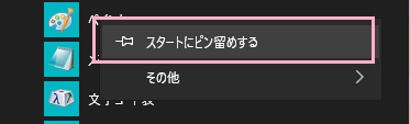 ペイントを右クリックして「スタートにピン留めする」をクリック